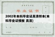 2002年本科毕业证高清样本(本科毕业证模板 高清)