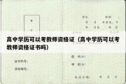 高中学历可以考教师资格证（高中学历可以考教师资格证书吗）