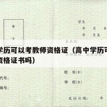 高中学历可以考教师资格证（高中学历可以考教师资格证书吗）