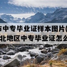 应城市中专毕业证样本图片(1991年湖北地区中专毕业证怎么购买）