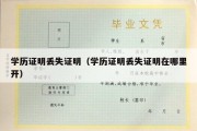 学历证明丢失证明（学历证明丢失证明在哪里开）