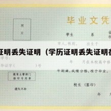 学历证明丢失证明（学历证明丢失证明在哪里开）