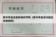 高中毕业证会影响升学吗（高中毕业证以后还会用到吗）