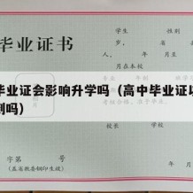 高中毕业证会影响升学吗（高中毕业证以后还会用到吗）