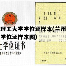 兰州理工大学学位证样本(兰州理工大学学位证样本图)