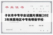 子长市中专毕业证图片模板(2023年陕西地区中专有哪些学校