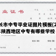 子长市中专毕业证图片模板(2023年陕西地区中专有哪些学校