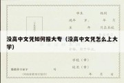 没高中文凭如何报大专（没高中文凭怎么上大学）