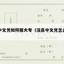 没高中文凭如何报大专（没高中文凭怎么上大学）