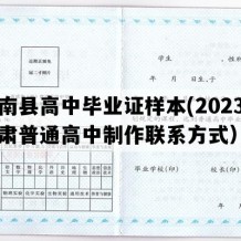 肃南县高中毕业证样本(2023年甘肃普通高中制作联系方式）