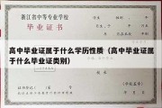 高中毕业证属于什么学历性质（高中毕业证属于什么毕业证类别）