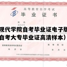 山东现代学院自考毕业证电子版图（山东自考大专毕业证高清样本）