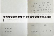 考大专文凭大专文凭（考大专文凭考什么科目）