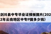 剑川县中专毕业证模板图片(2022年云南地区中专P图多少钱）