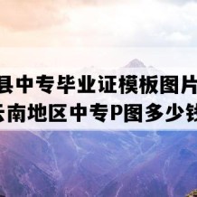 剑川县中专毕业证模板图片(2022年云南地区中专P图多少钱）