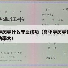 高中学历学什么专业成功（高中学历学什么专业成功率大）