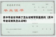 高中毕业证书丢了怎么证明学历是真的（高中毕业证丢失怎么证明）