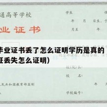 高中毕业证书丢了怎么证明学历是真的（高中毕业证丢失怎么证明）