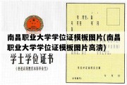 南昌职业大学学位证模板图片(南昌职业大学学位证模板图片高清)