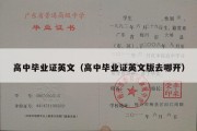 高中毕业证英文（高中毕业证英文版去哪开）