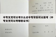 中专文凭可以考什么证中专学历可以报考（中专文凭可以考哪些证书）