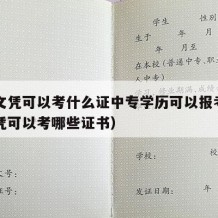 中专文凭可以考什么证中专学历可以报考（中专文凭可以考哪些证书）