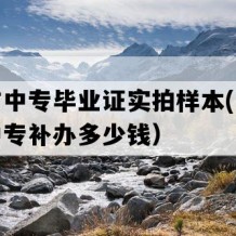 昆山市中专毕业证实拍样本(九十年代老中专补办多少钱）