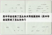 高中毕业证丢了怎么补大专档案资料（高中毕业证弄丢了怎么补办?）