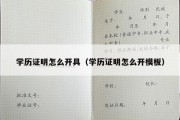 学历证明怎么开具（学历证明怎么开模板）