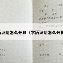 学历证明怎么开具（学历证明怎么开模板）