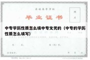 中专学历性质怎么填中专文凭的（中专的学历性质怎么填写）