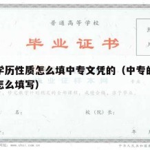 中专学历性质怎么填中专文凭的（中专的学历性质怎么填写）