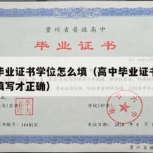 高中毕业证书学位怎么填（高中毕业证书学位怎么填写才正确）