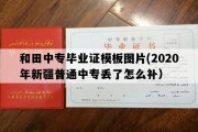 和田中专毕业证模板图片(2020年新疆普通中专丢了怎么补）