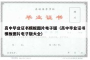 高中毕业证书模板图片电子版（高中毕业证书模板图片电子版大全）