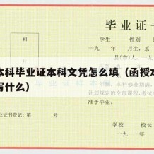 函授本科毕业证本科文凭怎么填（函授本科学历填写什么）