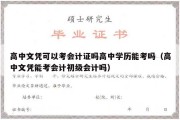 高中文凭可以考会计证吗高中学历能考吗（高中文凭能考会计初级会计吗）