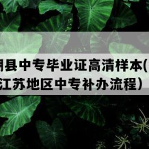 建湖县中专毕业证高清样本(2023年江苏地区中专补办流程）