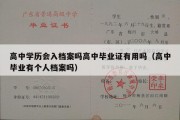 高中学历会入档案吗高中毕业证有用吗（高中毕业有个人档案吗）