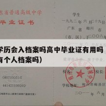 高中学历会入档案吗高中毕业证有用吗（高中毕业有个人档案吗）