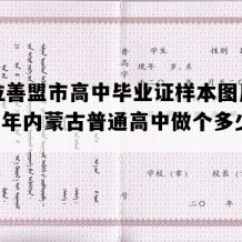 阿拉善盟市高中毕业证样本图片(1997年内蒙古普通高中做个多少钱）