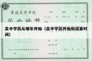 高中学历从哪年开始（高中学历开始和结束时间）