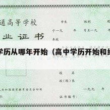 高中学历从哪年开始（高中学历开始和结束时间）