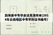 勐海县中专毕业证高清样本(2014年云南地区中专学历证书编号）