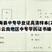 勐海县中专毕业证高清样本(2014年云南地区中专学历证书编号）