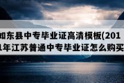 如东县中专毕业证高清模板(2011年江苏普通中专毕业证怎么购买）