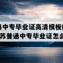 如东县中专毕业证高清模板(2011年江苏普通中专毕业证怎么购买）