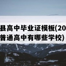 罗源县高中毕业证模板(2023年福建普通高中有哪些学校)