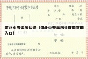 河北中专学历认证（河北中专学历认证网官网入口）