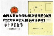 山西农业大学学位证高清图片(山西农业大学学位证授予英语要求)